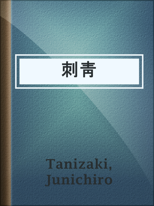 Title details for 刺靑 by Junichiro Tanizaki - Available
